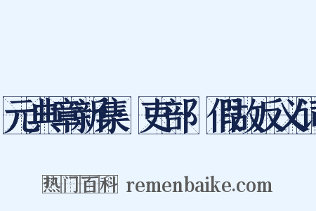 元典章新集·吏部·假故反义词是什么意思的图片
